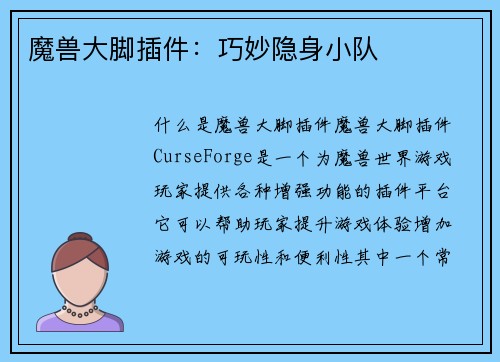 魔兽大脚插件：巧妙隐身小队